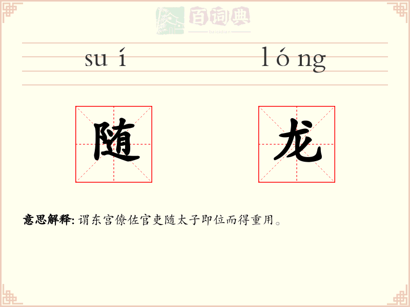 随龙
