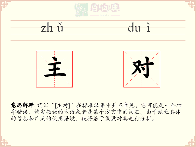 主对