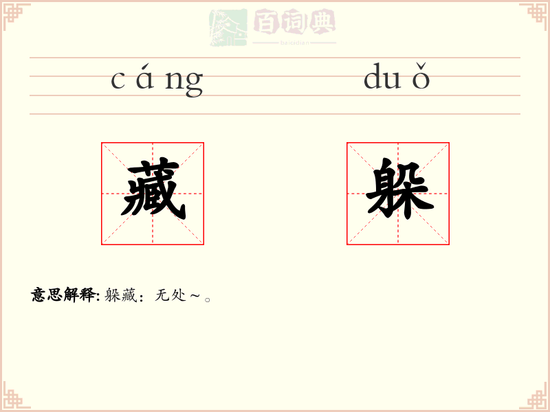 藏躲