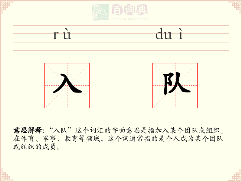 入队