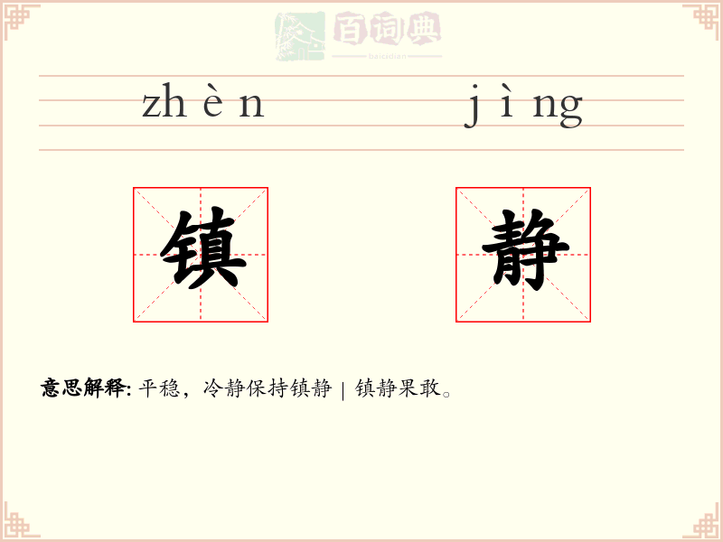 镇静