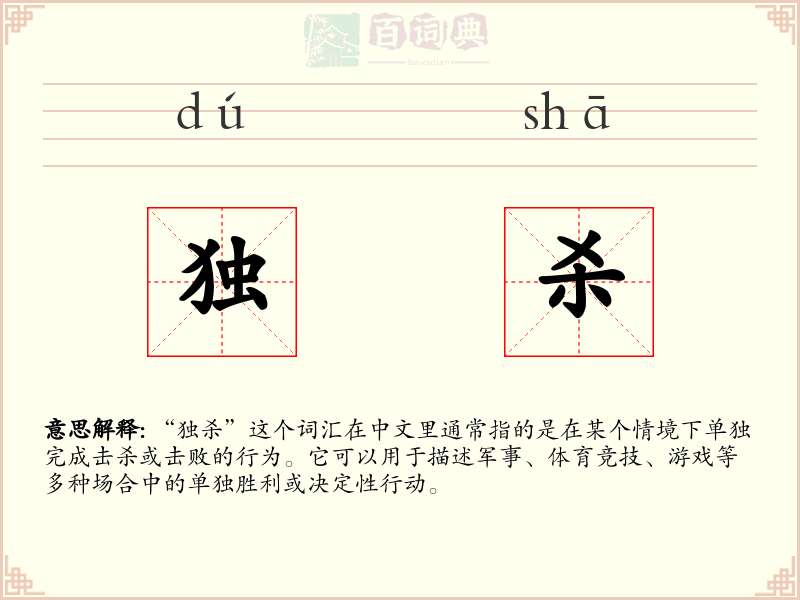 独杀