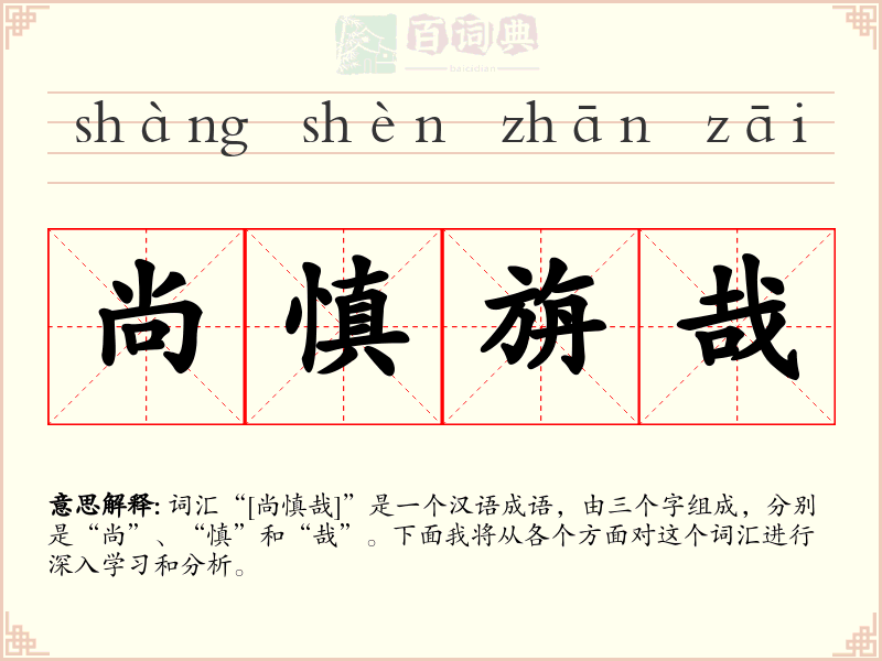 尚慎旃哉