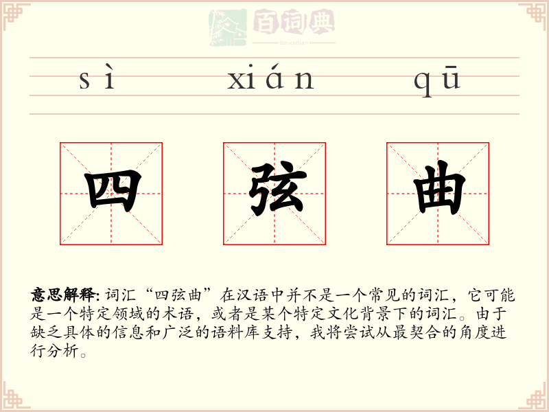 四弦曲