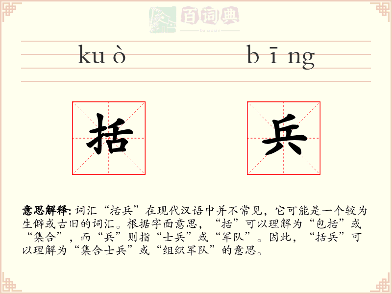 括兵