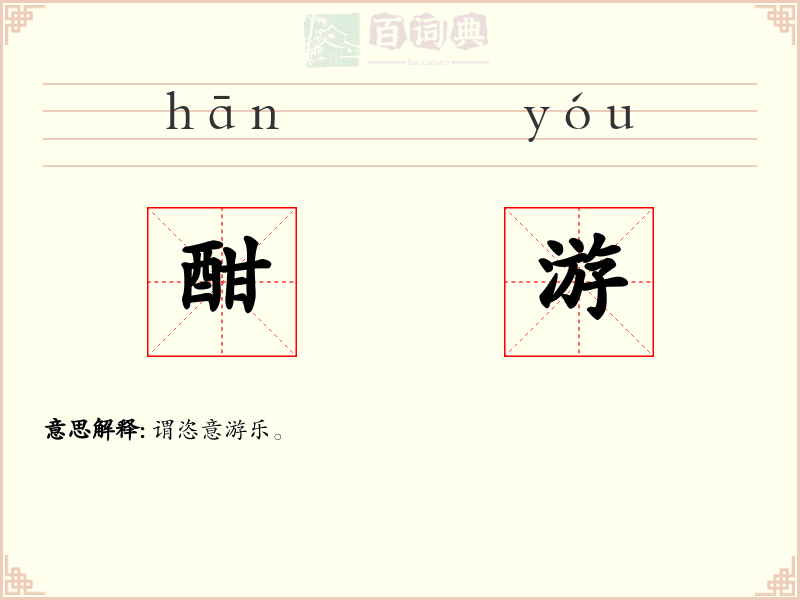 酣游