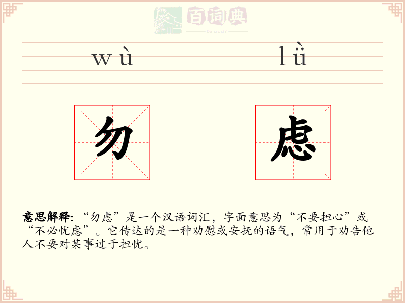 勿虑