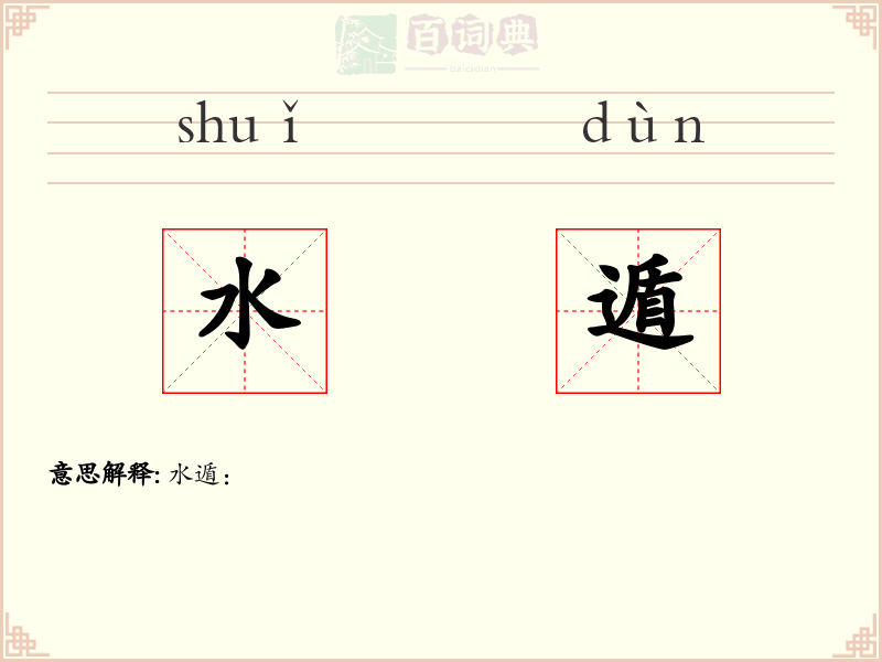 水遁