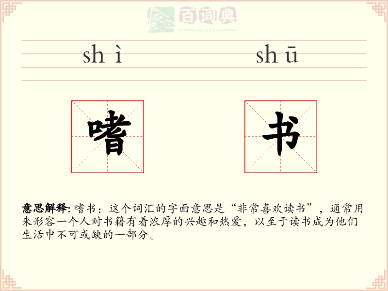 嗜书