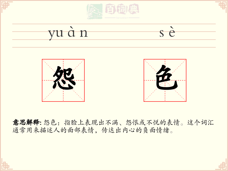 怨色