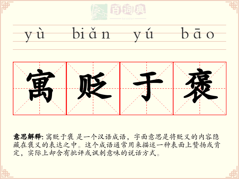 寓贬于褒