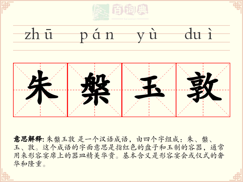 朱槃玉敦