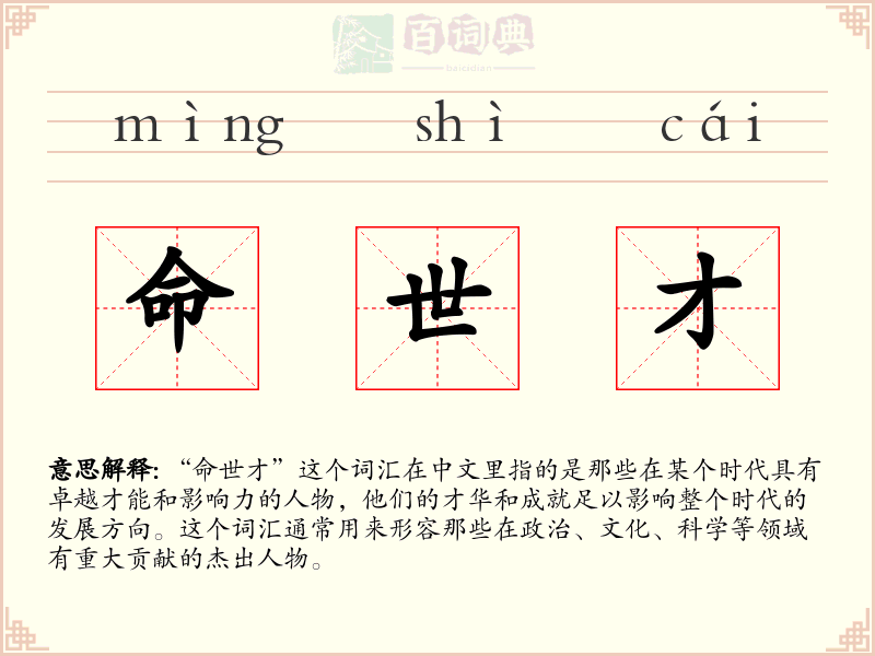 命世才