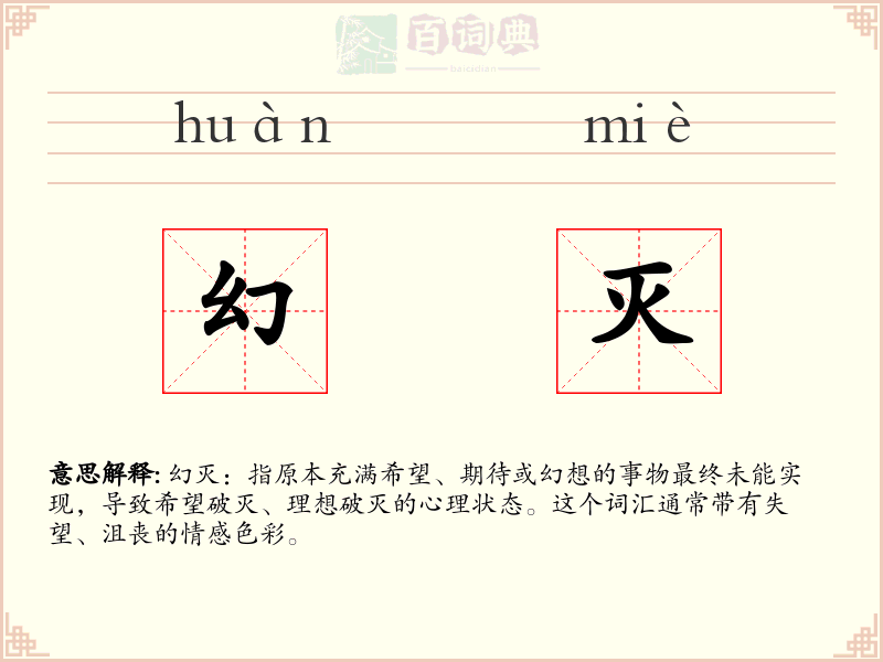 幻灭