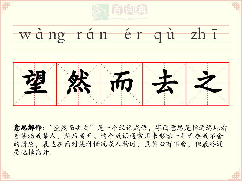 望然而去之