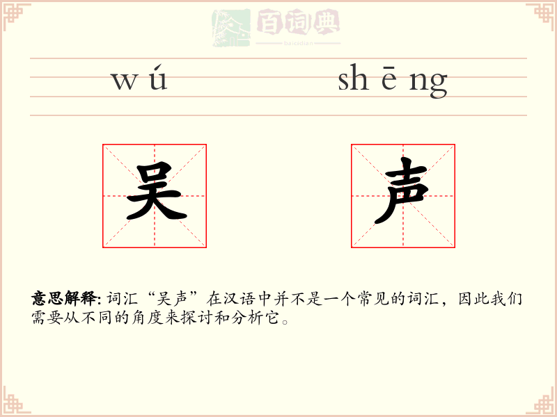 吴声
