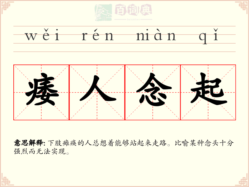 痿人念起