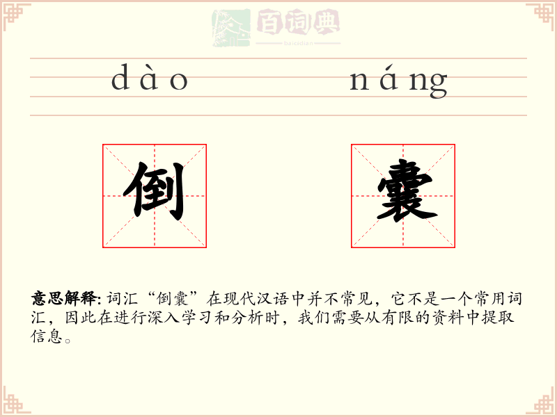 倒囊