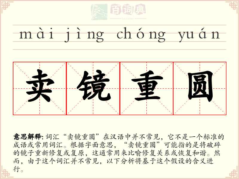 卖镜重圆