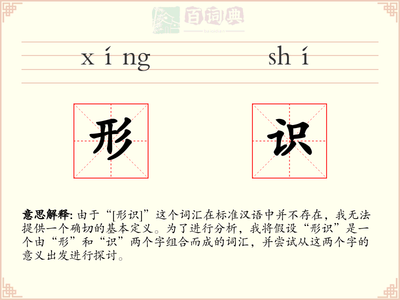 形识