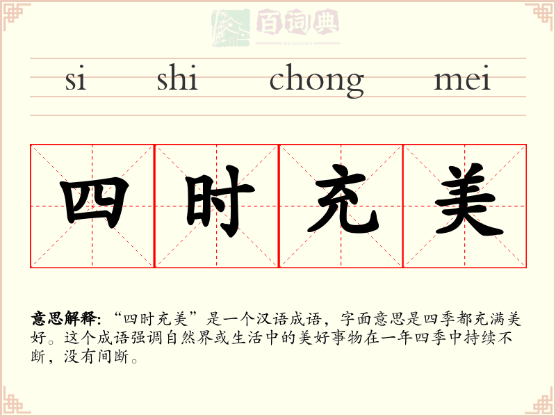 四时充美