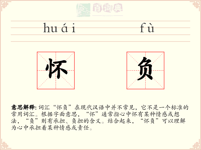 怀负