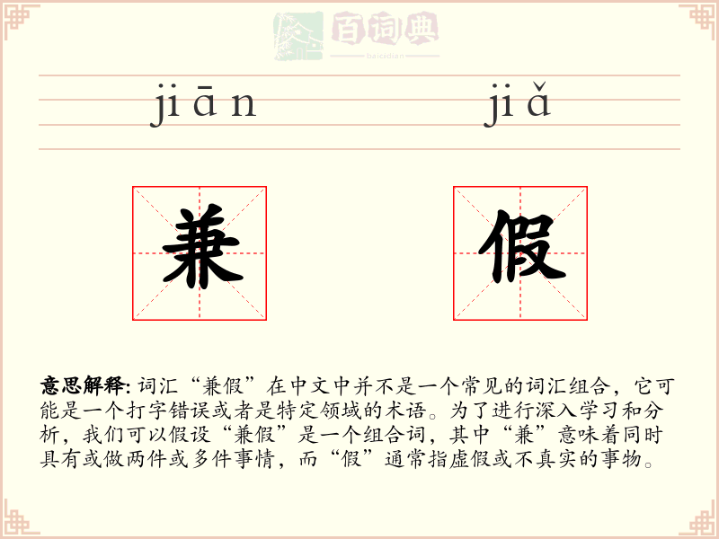 兼假