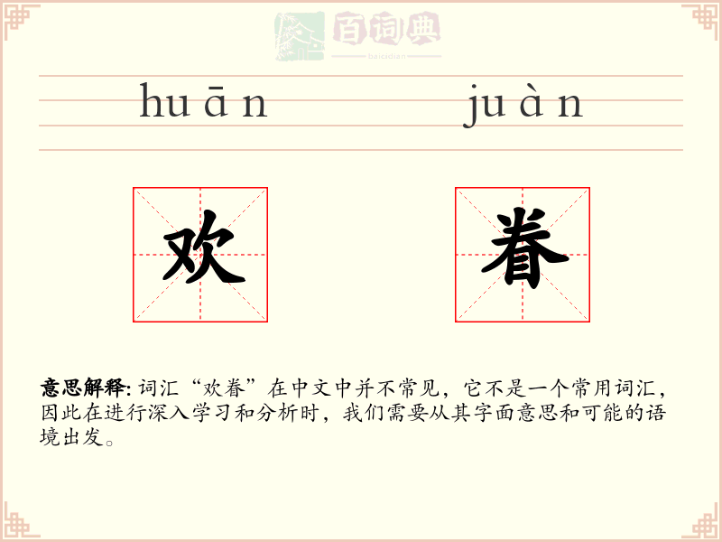 欢眷