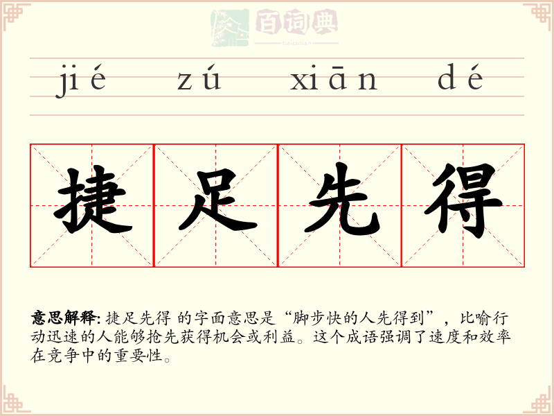 捷足先得