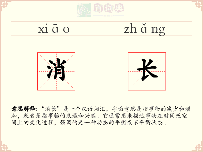 消长