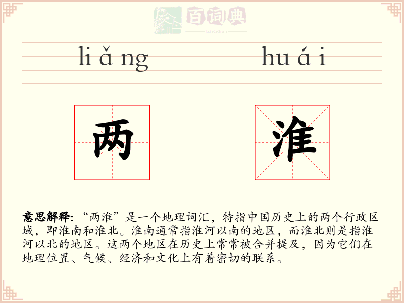 两淮