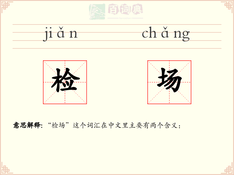 检场