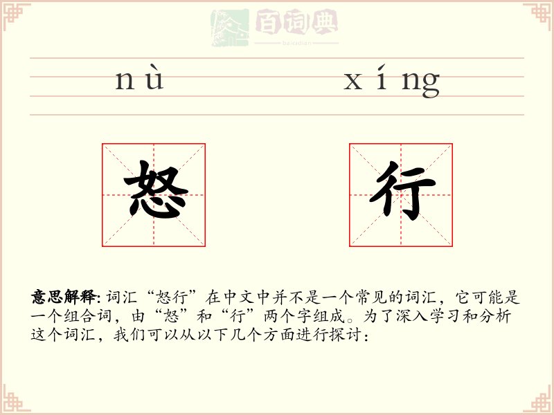 怒行
