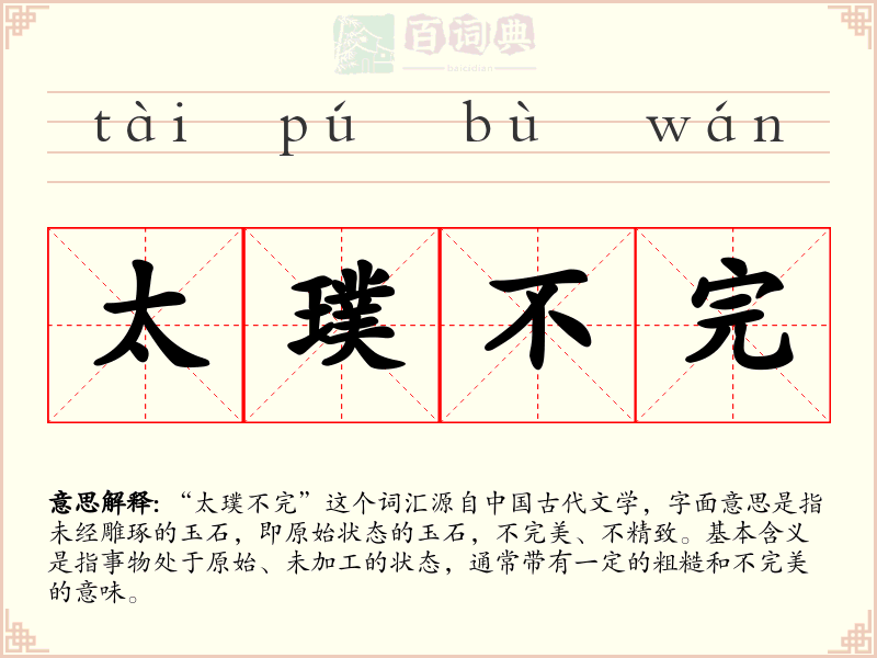 太璞不完