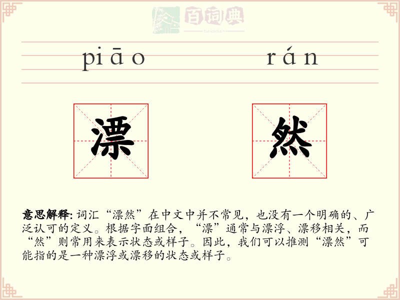 漂然