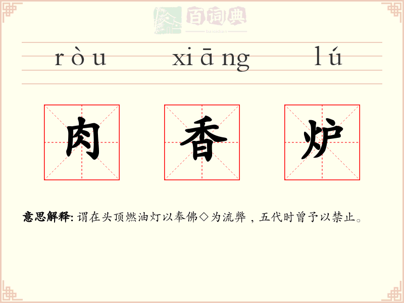 肉香炉