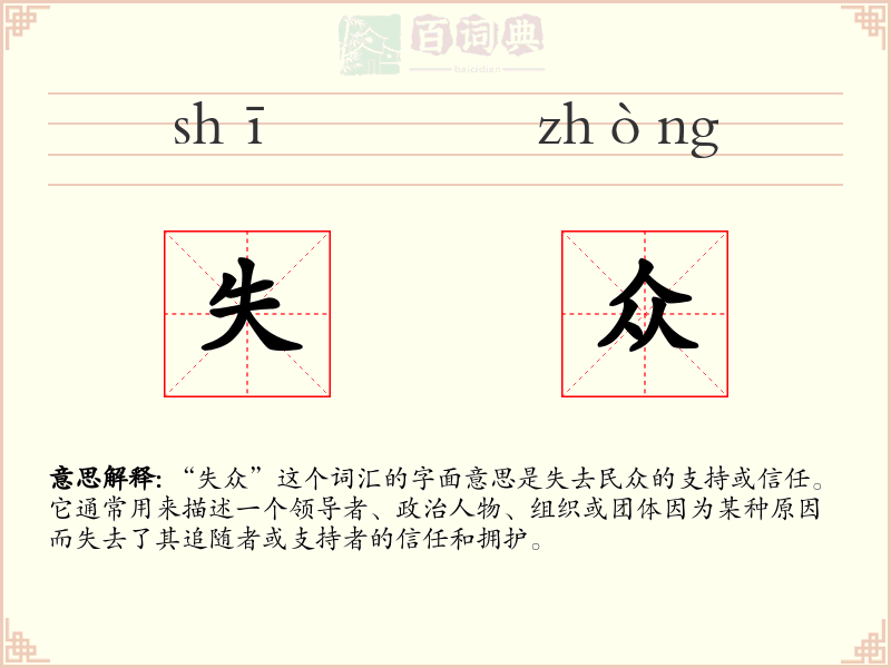 失众