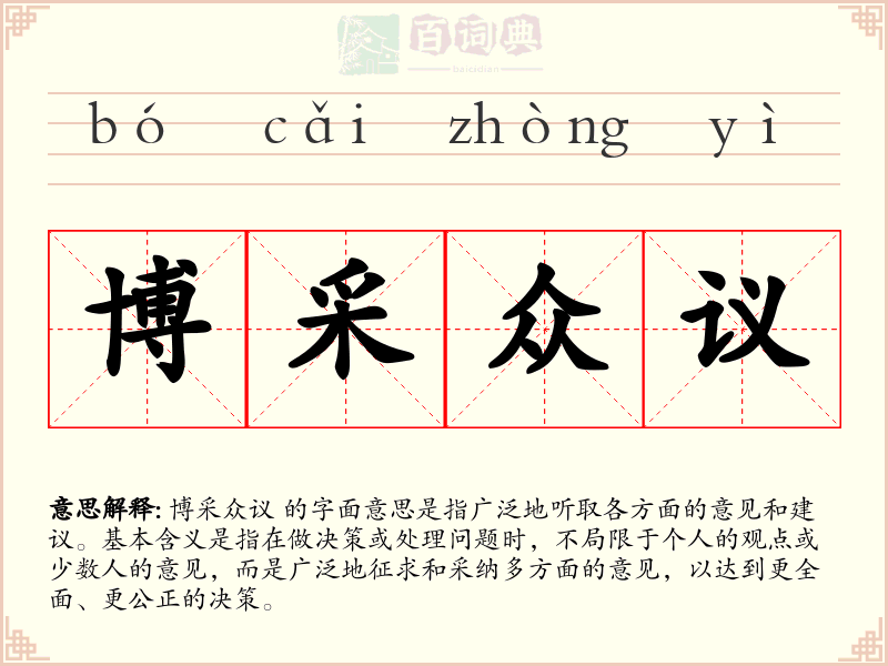 博采众议