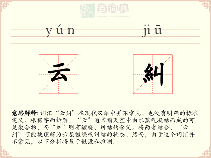 云糾