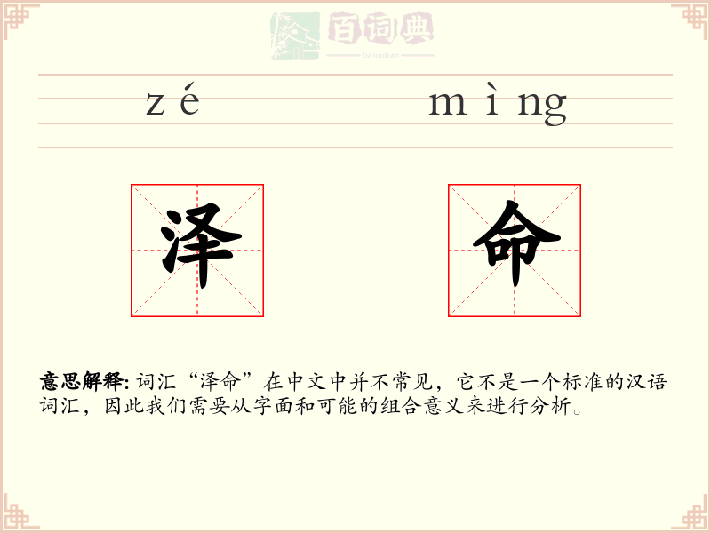泽命