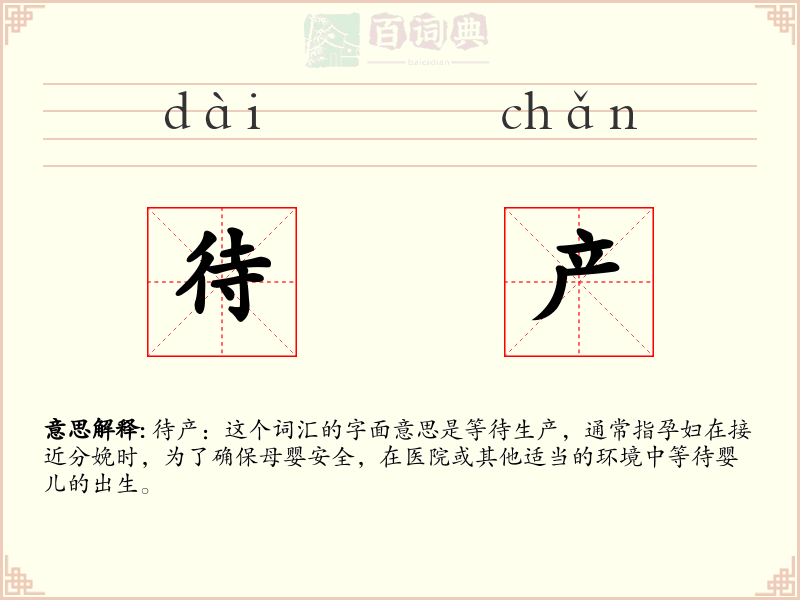 待产
