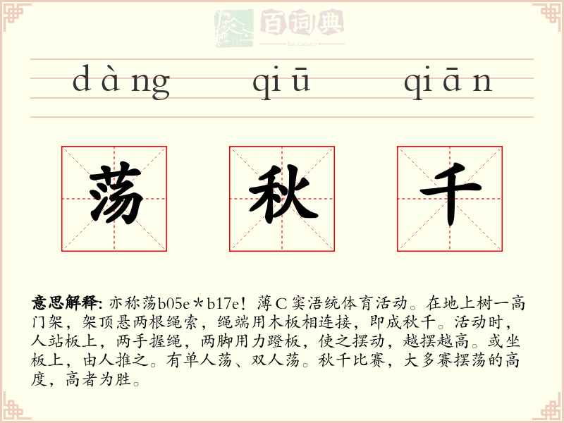 荡秋千