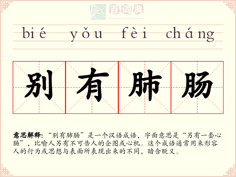 别有肺肠