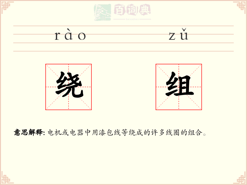 绕组