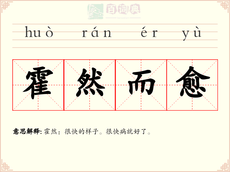 霍然而愈