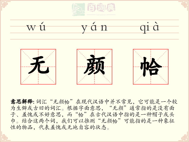 无颜帢