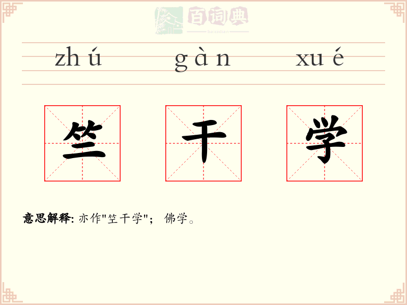 竺干学