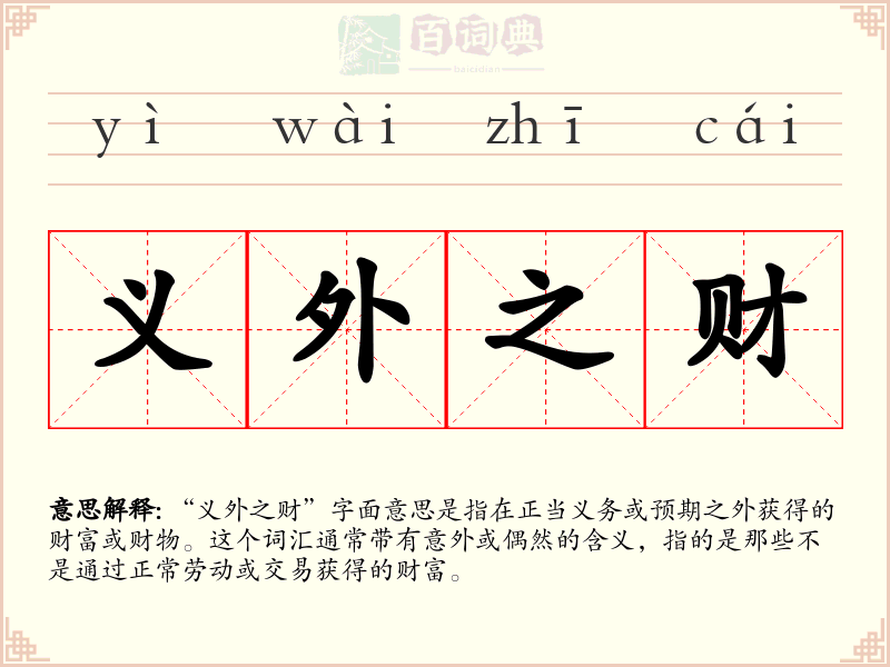 义外之财