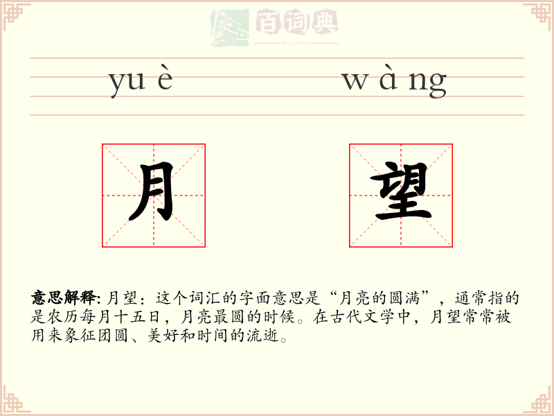 月望