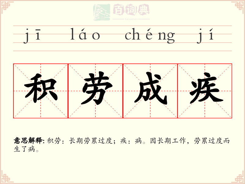 积劳成疾